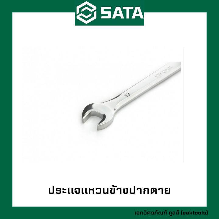 sata-ประแจแหวนข้างปากตาย-ซาต้า-เบอร์-5-5-19-mm-402xx-metric-combination-wrenches