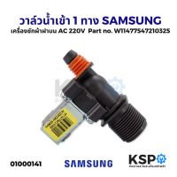 โปรดี วาล์วน้ำเข้า เครื่องซักผ้า 1 ทาง SAMSUNG ซัมซุง รุ่น W11477547210325 AC200/230V 50/60Hz (เข้า1 ออก1) อะไหล่เครื่องซักผ้า ถูก++ เครื่องซักผ้า อะไหล่เครื่องซักผ้า มอเตอร์เครื่องซักผ้า บอร์ดเครื่องซักผ้า