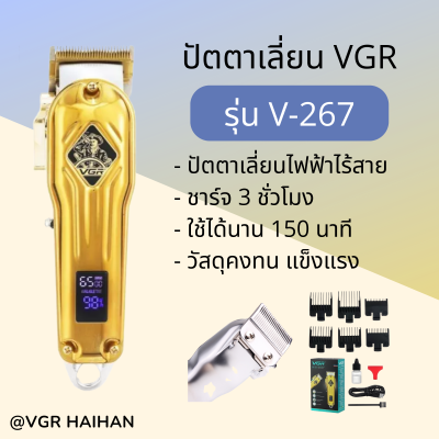 ปัตตาเลี่ยนไร้สาย VGR รุ่น V-267 (สินค้าพร้อมส่ง)