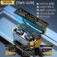 หูฟังบลูทูธTWS G28 พร้อมส่ง  รุ่นอัพเกรด! หูฟังไร้สาย กันน้ำกันเหงื่อ เชื่อมต่ออัตโนมัติ ใช้งานง่ายพกพาสะดวก