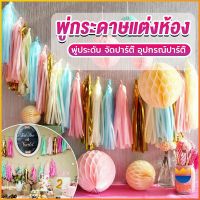 TOP กระดาษพู่ สำหรับห้อยตกแต่งปาร์ตี้ 5 ชิ้น Party supplies