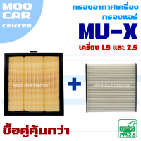 กรองอากาศ + กรองแอร์ Isuzu Mu-X *เครื่อง 1.9 และ 2.5* ปี 2012-2016 (อีซูซุ มิวเอ็กซ์) MuX