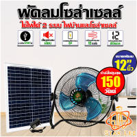 พัดลม พัดลมโซล่าเซลล์ พัดลมตั้งพื้นตัวเตี้ย 12 นิ้ว 150W 7800mAH (4ก้อน) ระบบไฟ AC/DC solar cell เป็นเพาเวอร์แบงค์ได้ *รับประกันสินค้า 1 ปี*