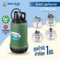 WALRUS PUMP ปั๊มไดโว่ ดูดน้ำสะอาด ท่อ2นิ้ว กำลัง400w ไฟ220V ซับเมิส submerse รุ่น PW400AD ขดลวดทองแดงแท้