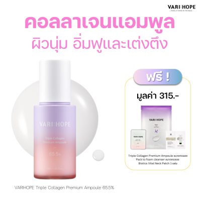 VARIHOPE Triple Collagen Premium Ampoule 65.5% (30ml) แอมพูลคอลลาเจน 3 ชนิดระดับพรีเมียม เติมความชุ่มชื้นและยกกระขับผิว