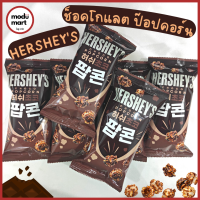 ป๊อปคอร์นเคลือบช็อคโกแลตเฮอร์ชี่ย์ HERSHEYS CHOCO POPCORN 허쉬초코팝콘 - Modu Mart