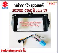 หน้ากากวิทยุรถยนต์ SUZUKI CIAZ ปี 2015 UP พร้อมอุปกรณ์ชุดปลั๊ก l สำหรับใส่จอ 9 นิ้ว l สีดำ