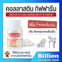 ( ส่งฟรี ) คอลลาสติน กิฟฟารีน Giffarine Collastin ผงเยื่อหุ้มเปลือกไข่ 300 มิลลิกรัม พิ่มน้ำหล่อเลี้ยงข้อ