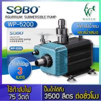 ปั๊มน้ำ SOBO WP-5200 กำลังไฟ 75w 3500ลิตร/1ช.ม. ปั๊มน้ำตู้ปลา ปั๊มน้ำบ่อปลา ปั๊มน้ำพุ ปั๊มแช่ สำหรับทำน้ำหมุนเวียน ทำระบบกรองน้ำ หินหมุน น้ำพุ