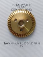 ใบพัดทองเหลือง Hitachi Itc 100-125 H GP EX Hitachi อะไหล่ปั๊มน้ำ อุปกรณ์ปั๊มน้ำ ทุกชนิด water pump ชิ้นส่วนปั๊มน้ำ