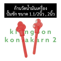 เข็มวัดน้ำมัน ก้านวัดน้ำมัน อุดน้ำมัน ปั๊มชัก ขนาด 1นิ้วครึ่ง , 2นิ้ว (2อัน) เข็มวัดน้ำมันเครื่องปั้มชัก ก้านวัดน้ำมันปั๊มชัก อุดน้ำมัน