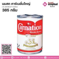 นมสดคาร์เนชั่นใหญ่ (ครีมเทียม) 385 กรัม