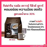 กิฟฟารีน รอยัล คราวน์ รีดิวซ์ ชูการ์ สูตรลดน้ำตาล กาแฟปรุงสำเร็จ 3 อิน 1 บรรจุ 30 ซอง