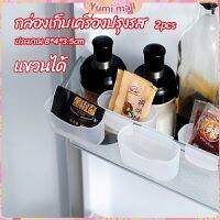 Yumi กล่องแขวนเก็บเครื่องปรุงรสข้างประตูเย็น ขนาดเล็ก refrigerator storage