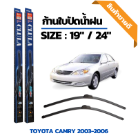 ที่ปัดน้ำฝน ใบปัดน้ำฝน ซิลิโคน ตรงรุ่น Toyota Camry 2003-2006 ไซส์ 19-24 นิ้ว แบรนด์ CLULA แท้ 100%