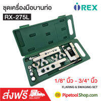 ชุดเครื่องมือบานท่อ รุ่น RX-275L ยี่ห้อ REX ส่งฟรี