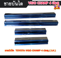 ชายบันไดวีโก้แชมป์ โตโยต้าวีโก้แชมป์ TOYOTA VIGO CHAMP สแตนเลส ชายบันได, สครับเพลท, กันรอย 4 ประตู  ( LA )