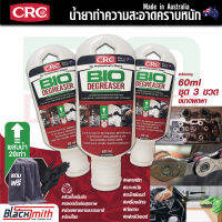 CRC Bio Degreaser น้ำยาล้างเครื่องยนต์ภายนอกเข้มข้น กำจัดคราบตระกรัน น้ำมันเครื่อง จารบี อะไหล่ เครื่องจักร แบ่งบรรจุ 60ml. ชุด3ขวด