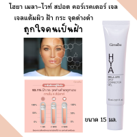 ส่งฟรี ครีมทาฝ้า เจลแต้มฝ้า ผิวหมองคล้ำ ฝ้า กระจุ ด่างดำ บางเบา ไม่รบกวนการแต่งหน้า ไฮยา เมลา–ไวท์ สปอต คอร์เรคเตอร์ เจล