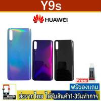 Huawei Y9S ฝาหลัง กระจกหลัง พร้อมกาว ฝาหลังHuawei รุ่น Y9S