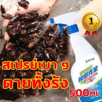 ยากำจัดแมลงสาบ 500ML ยาฉีดแมลงสาบ สเปรย์ฆ่าแมลง ยาฆ่าแมลงสาบ กำจัดแมลงสาบ ฆ่าแมลงสาบ สูตรปลอดภัย ไม่เป็นอันตรายต่อคนและสัตว์เลี้ยง ประสิทธิภาพยาวนาน เหมาะสำหรับห้องครัว โรงแรม ฟาร์ม ร้านอาหาร ฯลฯ เจลหอมกำจัดแมลงสาป ที่ไล่แมลงสาบ ยาไล่แมลงสาบ เครื่องไล่แม