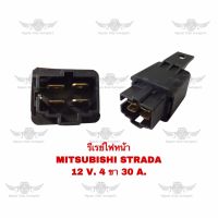 รีเรย์ไฟหน้า มิตซูบิชิ Mitsubishi Strada 12V 4ขา 30A