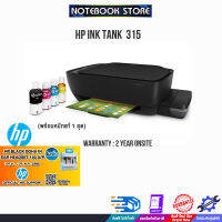 [ผ่อน 0% 10 ด.][รับเพิ่ม! HP IN EAR HEADSET]HP INK TANK 315 (พร้อมหมึกแท้ 1 ชุด)/BY NOTEBOOK STORE