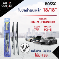 ?BOSSO ใบปัดน้ำฝนเหล็ก MAZDA MX-5 NISSAN FRONTEIR ISUZU TFR ขนาด 18/18 จำนวน 1 คู่ ?สินค้าลดล้างสต็อค? CLEARANCE SALE