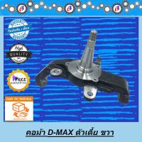 ( โปรสุดคุ้ม... ) คอม้า ดีแม็ก-ออนิว ตัวเตี้ย ข้างขวา ISUZU D-MAX 2WD 2003-2019 R สุดคุ้ม ชิ้น ส่วน เครื่องยนต์ ดีเซล ชิ้น ส่วน เครื่องยนต์ เล็ก ชิ้น ส่วน คาร์บูเรเตอร์ เบนซิน ชิ้น ส่วน เครื่องยนต์ มอเตอร์ไซค์