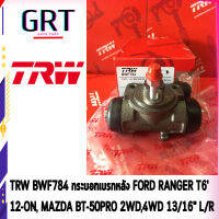 TRW BWF784 กระบอกเบรกหลัง ฟอร์ด เรนเจอร์ FORD RANGER T6 12-ON, MAZDA BT-50PRO 2WD,4WD 13/16" L/R