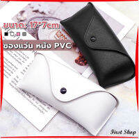 First ซองใส่แว่นตา ซองแว่น หนัง PVC สไตล์มินิมอล 4สี หน้าวี Glasses case