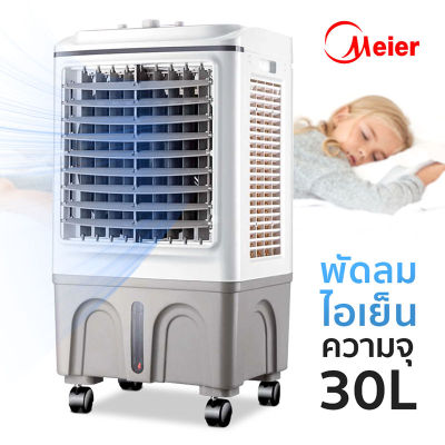 พัดลมไอเย็น พัดลมปรับอากาศ ถังเก็บขนาด 30 ลิตร เคลื่อนปรับอากาศเคลื่อนที่ Cooling fan household mobile cooling kujiru