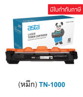 ตลับหมึกBrother TN-1000 (เทียบเท่า) TN-1000 สำหรับ Brother HL1110/ 1210W/DCP1510/DCP1610W/1810/1815/MFC1910