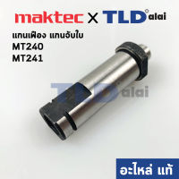 แกนจับใบ, แกนเฟือง (แท้) แท่นตัดไฟเบอร์ Maktec มาคเทค รุ่น MT240, MT241 #21 (324321-9) (อะไหล่แท้ 100%)