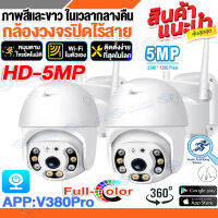 ?แพ็ดคู่!!สุดคุ้ม?กล้องวงจรปิด WiFi/360° Outdoor CCTV IP Camera Night Vision กล้องงจรปิดไร้สาย 5ล้านพิกเซล หมุนตามโจรอัตโนมัติ เมนูภาษาไทย ติดตั้งง่าย