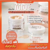 [พร้อมส่ง] กันแดดลักชัวรี่ Luxary Sunscreen SPF50 กันแดดพี่หนิง คุมมัน กันเหงื่อ เนื้อบางเบา ปรับสีผิว1-2ระดับ