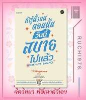 ถ้ารู้ตั้งแต่ตอนนั้น วันนี้สบายไปแล้ว ผู้เขียน TaxBugnoms  สำนักพิมพ์ DOT  หนังสือ จิตวิทยา การพัฒนาตัวเอง , การพัฒนาตัวเอง how to