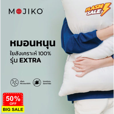 หมอนหนุน ใยสังเคราะห์ 100% รุ่น extra MOJIKO นุ่นนอนสบาย