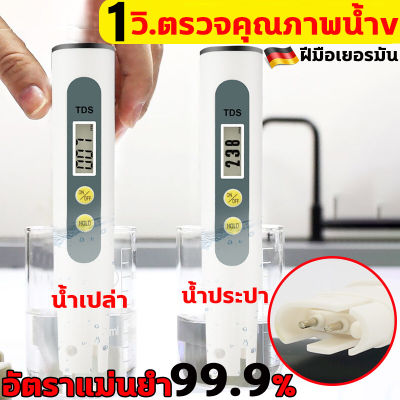 ดื่มน้ำปลอดภัย TDS Meter 1วิ.ตรวจจับ tds เครื่องวัดคุณภาพน้ำ วัดแร่ธาตุในน้ำ เครื่องวัด ph น้ำ วัดค่า ph น้ำ เครื่องวัดค่าph ที่วัดค่า ph น้ำ ตัววัดค่าphน้ำ เครื่องวัดค่าphน้ำ เครื่องวัดค่าน้ำ ปากกาวัดค่า ph เครื่องวัดน้ำ ph meter