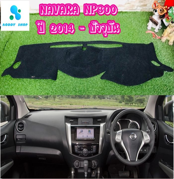 พรมปูคอนโซลหน้ารถ-สีดำ-นิสสัน-นาวาร่า-เอ็นพี300-navara-np300-ปี-2014-ปัจจุบัน-พรมคอนโซล