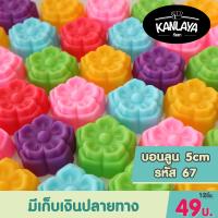 5cm ดอกบอนลูน รหัส67 (12 ชิ้น/1โหล) SKU : 8859666800804