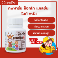 [ ส่งฟรี ] ตัวสูง สูงขึ้น แคลเซียมตัวสูง นมเสริมแคลเซียม Calcium รสซ็อกโกแลต  ซ็อกโกอัดเม็ด พลัส อาหารเสริมสำหรับเด็ก วิตามิน กิฟฟารีน