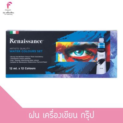 สีน้ำ เรนาซองซ์ ชุด 12 มล. 12 สี Renaissance Water Color Set 12 ml.