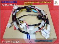 ขายอะไหล่ของแท้/ชุดสายไฟ เมนบอร์เเครื่องซักผ้าซัมซุง/ASSY WIRE HARNESS-MAIN SAMSUNG/DC93-00240N