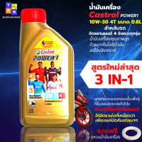 น้ำมันเครื่อง มอเตอร์ไซค์ Castrol POWER-1 4T 10W-30 0.8 ลิตร สำหรับ รถแบบมีเกียร์ทุกชนิด สูตรใหม่ ล่าสุด น้ำมันคุณภาพสูง ฟรี แหวนน้ำมันเครื่อง1ตัว