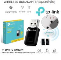 WIRELESS USB ADAPTER ยูเอสบีไวไฟ TP-LINK TL-WN823N N300 MINI อุปกรณ์รับไวไฟ ราคาถูก ประกัน LT. ส่งฟรี