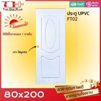 ปลายทางได้จร้า | ประตู UPVC 80x200 | โดนน้ำได้ | กันเชื้อรา | โดนแดดได้ | หนา | แบบเจาะ และไม่เจาะ พร้อมส่ง