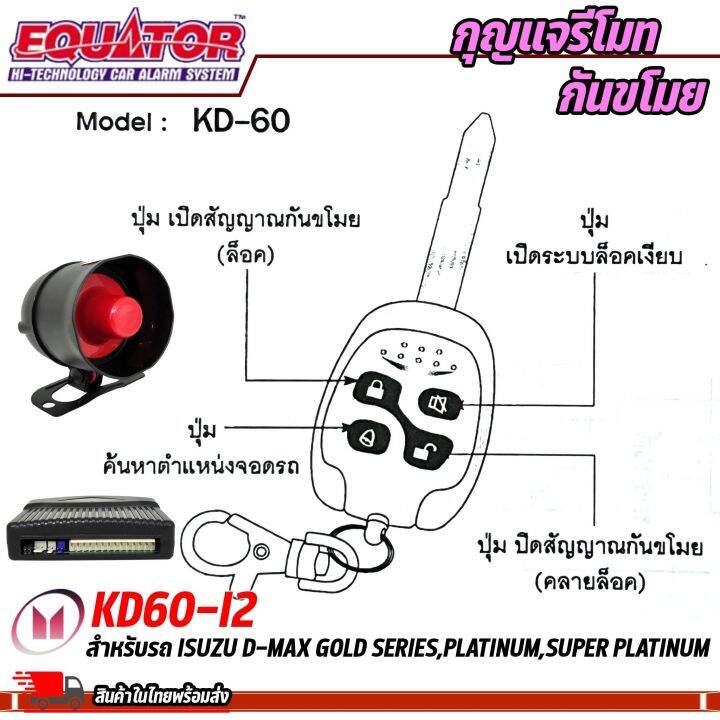 กุญแจรีโมทกันขโมยรถ-equator-รุ่น-kd60-i2-สำหรับรถ-isuzu-d-max-gold-series-platinum-super-platinum-สัญญาณกันขโมย-กันขโมยรถยนต์-กุญแจกันขโมย