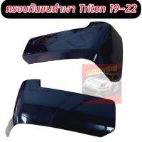 ครอบกันชน สีดำเงา Mitsubishi Triton 19 20 21 22 ติดตั้งง่ายด้านหลังเป็นกาว 3 M ตรงรุ่น ดำเงา เข้ม ดุ จำนวน 1 คู่