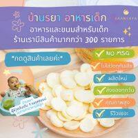 บ้านรยา BAANRAYA ครีมชีสอบกรอบ 40 กรัม (12m+) บ้านรยา อาหารเด็ก อาหารสำหรับเด็ก